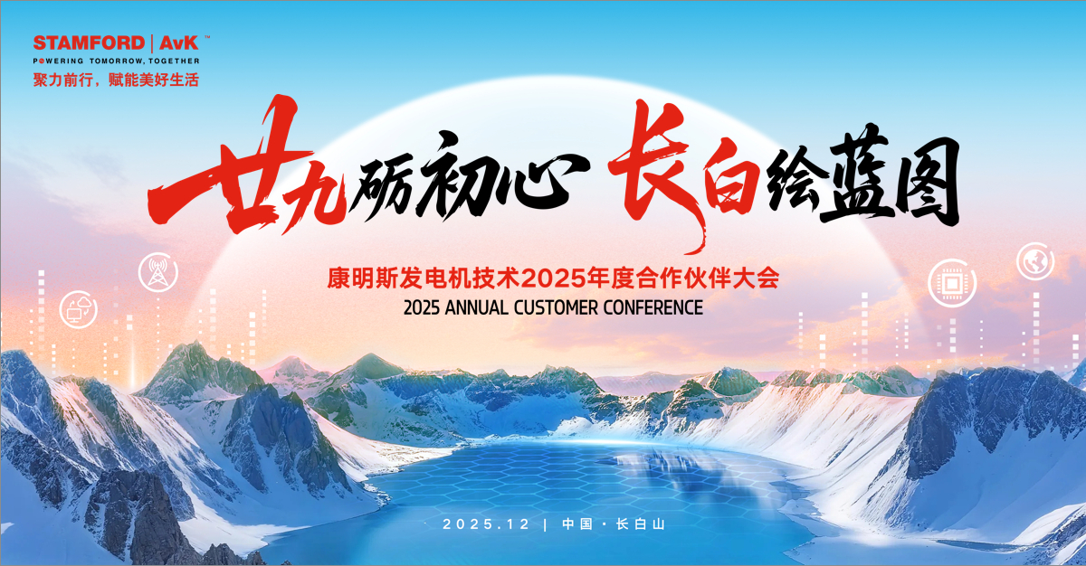 STAMFORD | AvK China Annual Customer Conference 2025 Concludes Successfully in Changbai Mountain